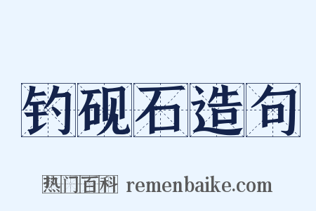 钓砚石造句是什么意思的图片